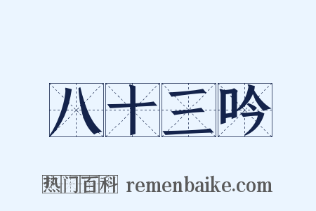 八十三吟是什么意思的图片